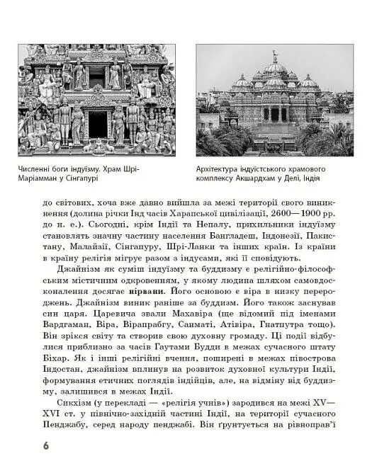 Географія релігії. Частина 2. Скарбниця педагогічного досвіду - Світлана Капіруліна - фото 4