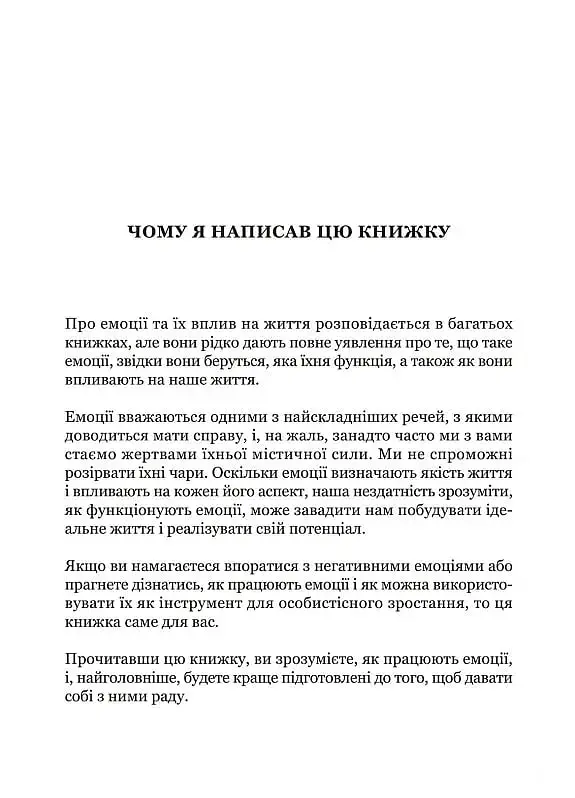 Майстер емоцій. Як подолати внутрішній негатив і навчитися керувати своїми почуттями - фото 4