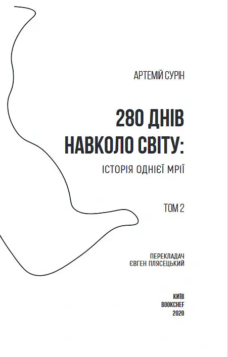 280 днів навколо світу. Том 2 - Артемій Сурін - фото 4