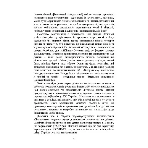Домашнє насильство. Загальні характеристики протиправного діяння. Запобігання, профілактика, протидія. Проблематика домашнього насилля під час війни. Судова практика. Міжнародний досвід - Ігор Копотун - фото 3