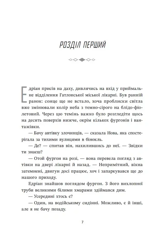 Запеклі вороги. Ренегати. Книга 2 - Марісса Маєр - фото 9