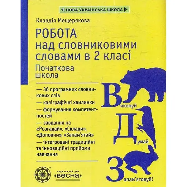 Робота над словниковими словами в 2 кл. 2025