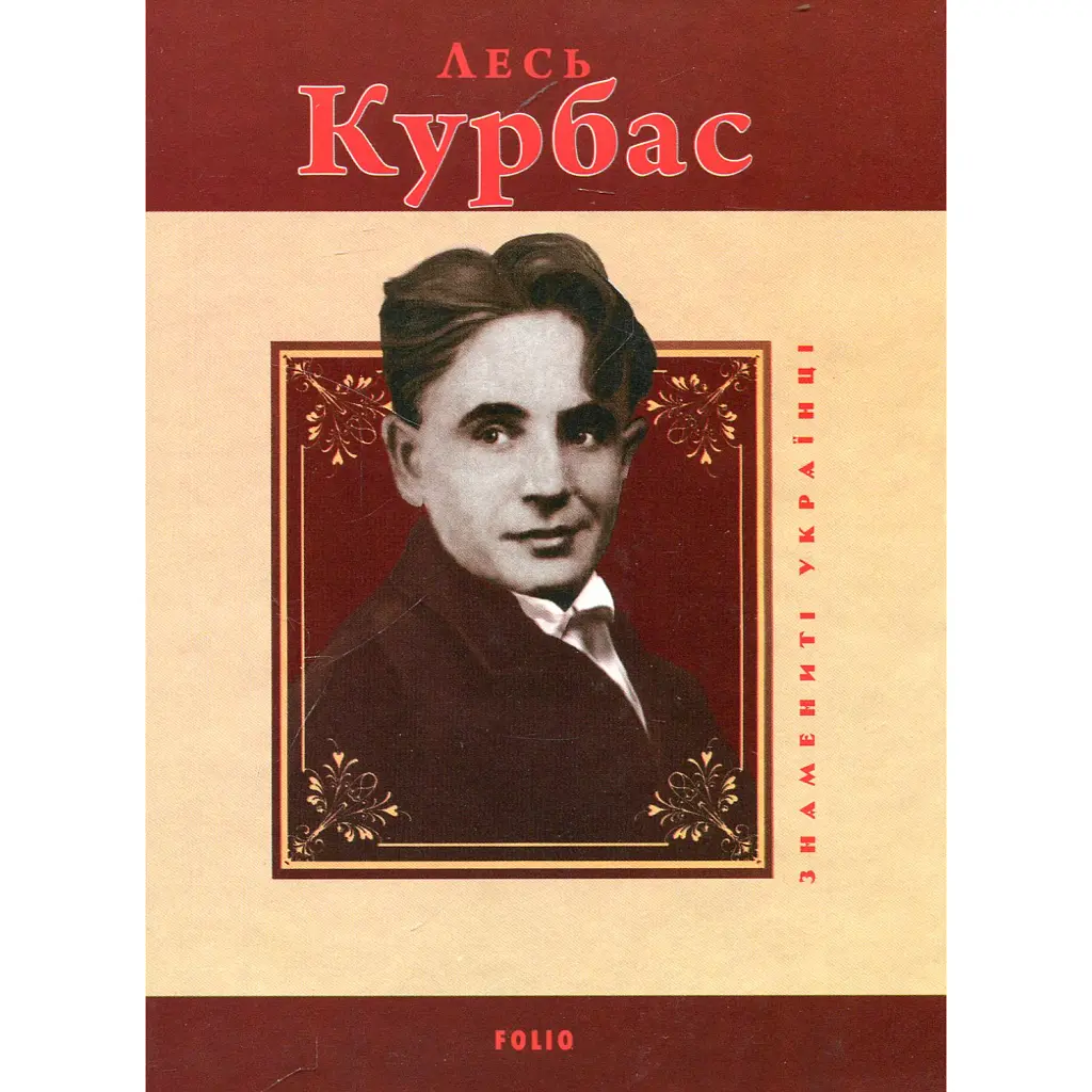 Лесь Курбас - Ростислав Коломієць