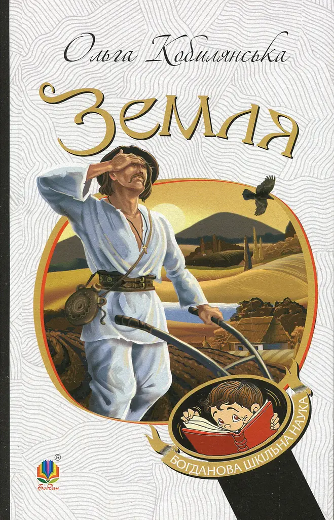 Земля - Ольга Кобилянська - фото 15