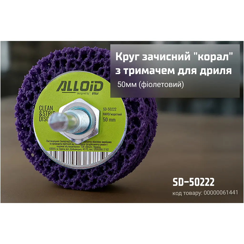 Круг зачистний Alloid "корал", з тримачем для дриля, 50мм, фіолетовий (SD-50222) - фото 4