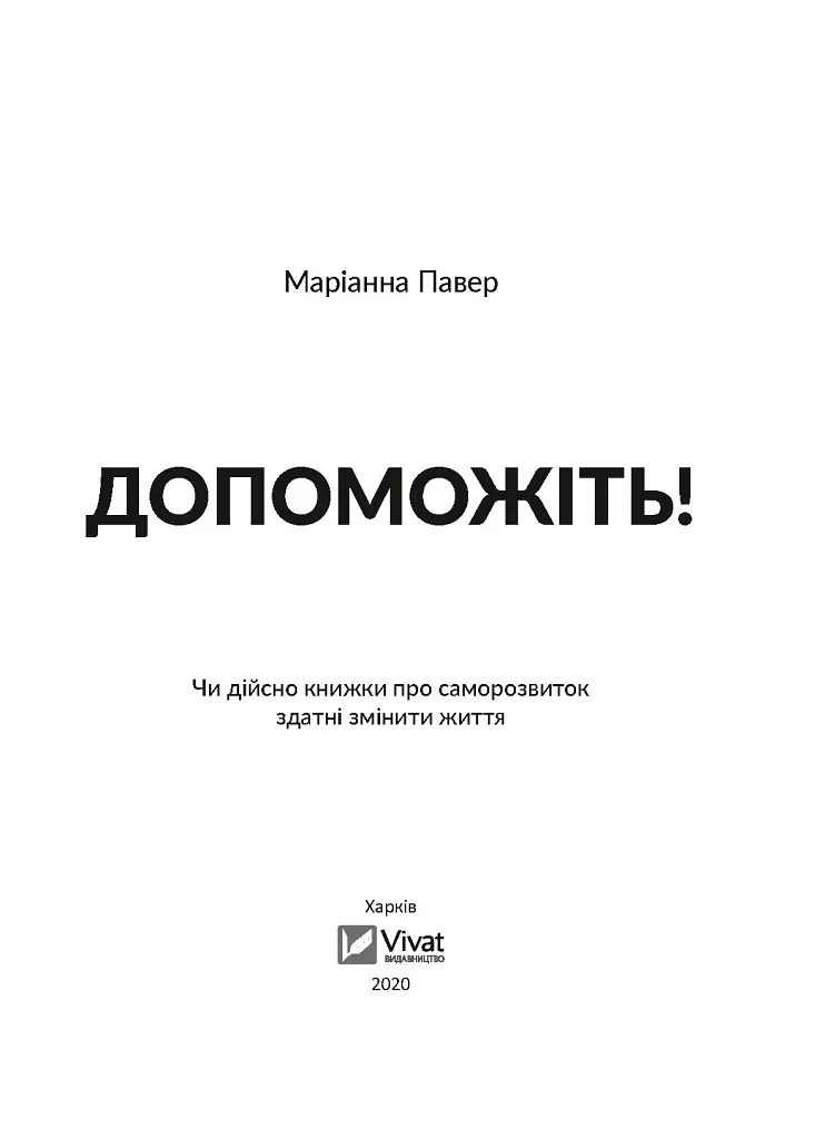 Допоможіть! Чи дійсно книжки про саморозвиток здатні змінити життя - Павер Маріанна - фото 8