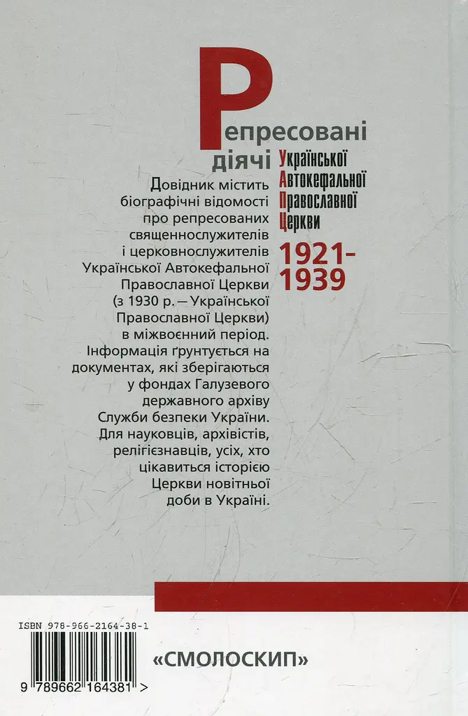 Репресовані діячі української автокефальної православної церкви (1921-1939): біографічний довідник - фото 2