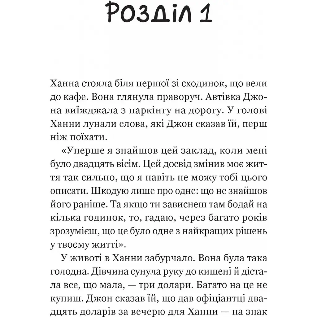 Новий відвідувач кафе на краю світу - Джон Стрелекі (1527323) - фото 4