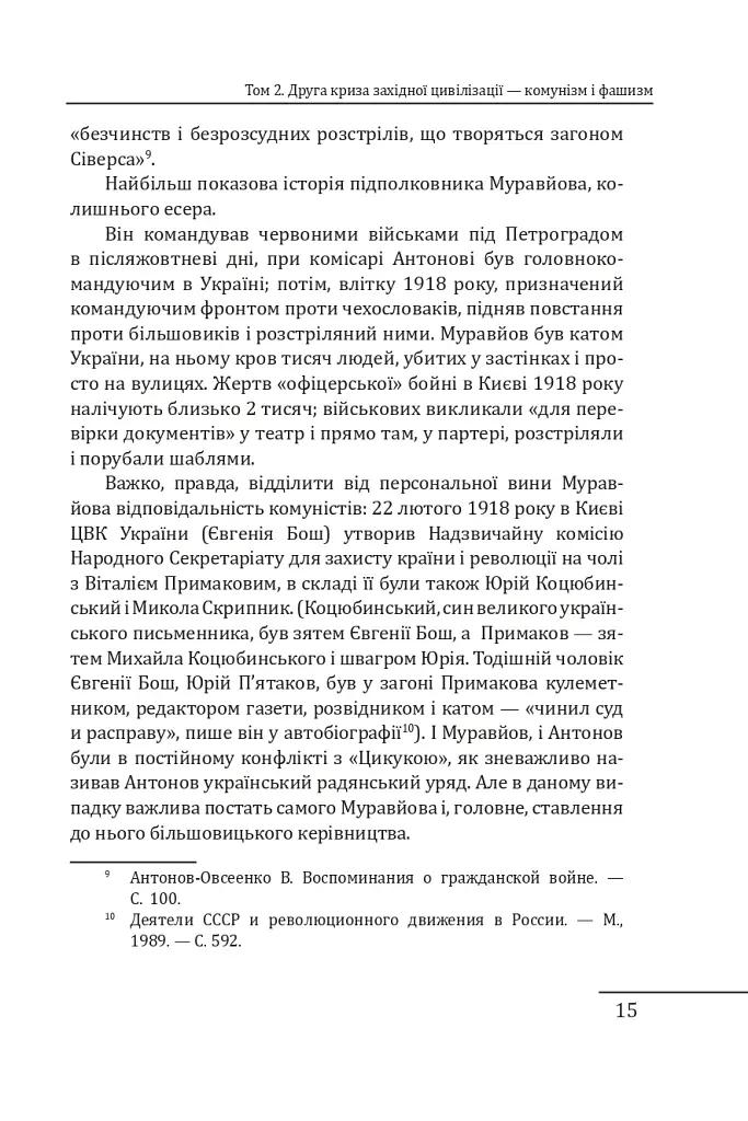 Червоне століття. Том 2. Друга криза західної цивілізації — комунізм і фашизм - фото 14