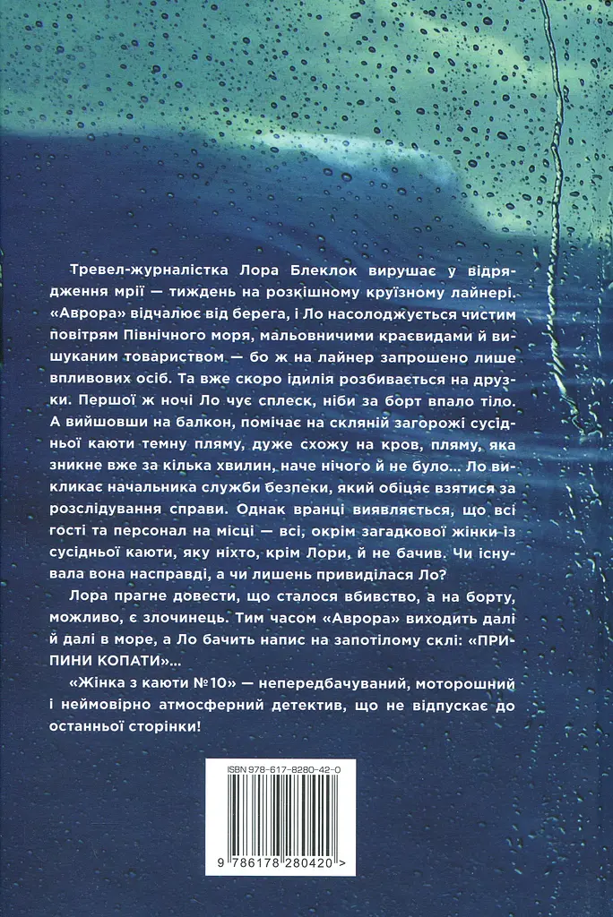 Жінка з каюти № 10 - фото 2