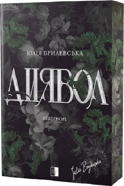 Диявол - Юлія Брилевська | Verba Publishing, книга українською, нова, тверда