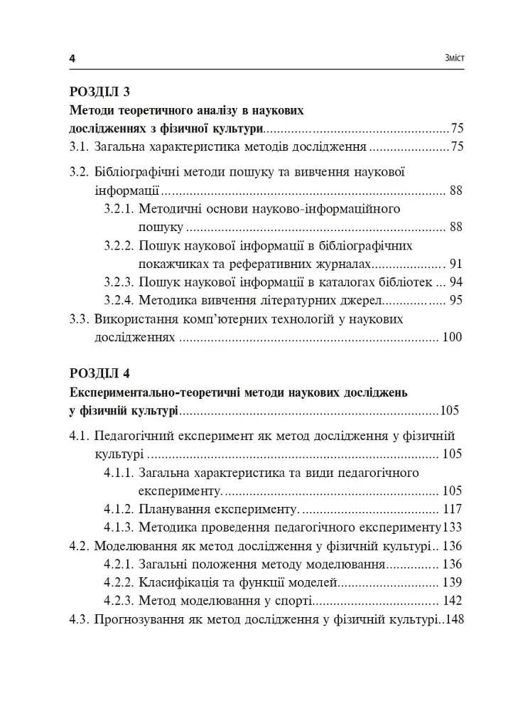 Технології наукових досліджень у фізичній культурі - фото 9