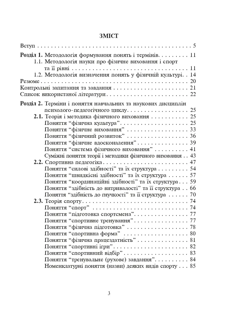 Терміни і поняття у фізичній культурі - Леонід Сергієнко - фото 8