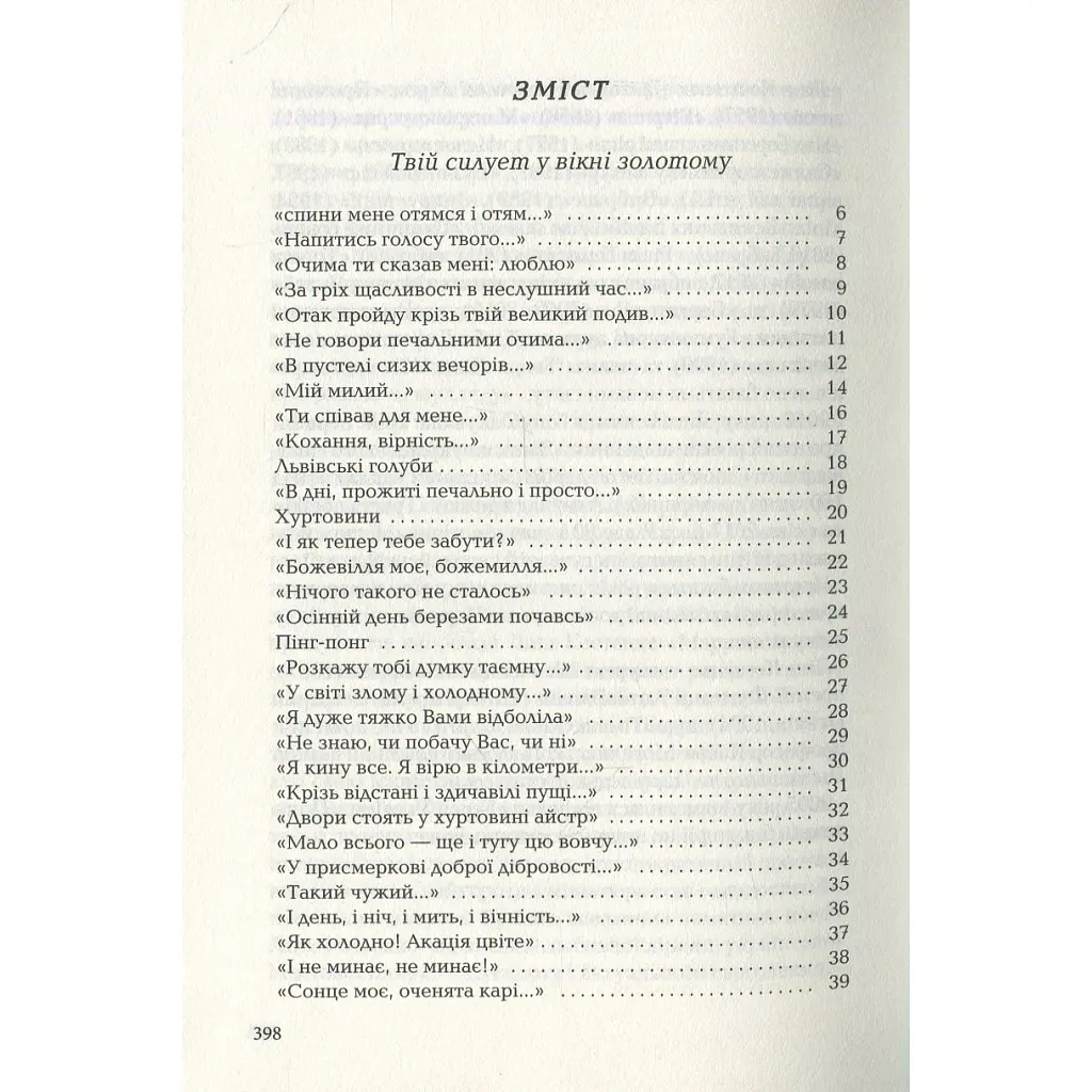 Книга Триста поезій - Ліна Костенко А-ба-ба-га-ла-ма-га (9786175850350) - фото 4