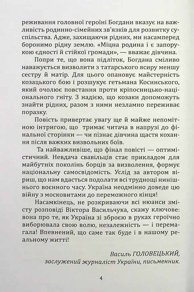 Шалена Богдана - Віктор Васильчук - фото 3