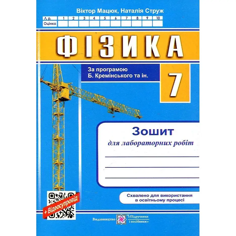 Фізика. 7 клас. Зошит для лабораторних робіт 2024
