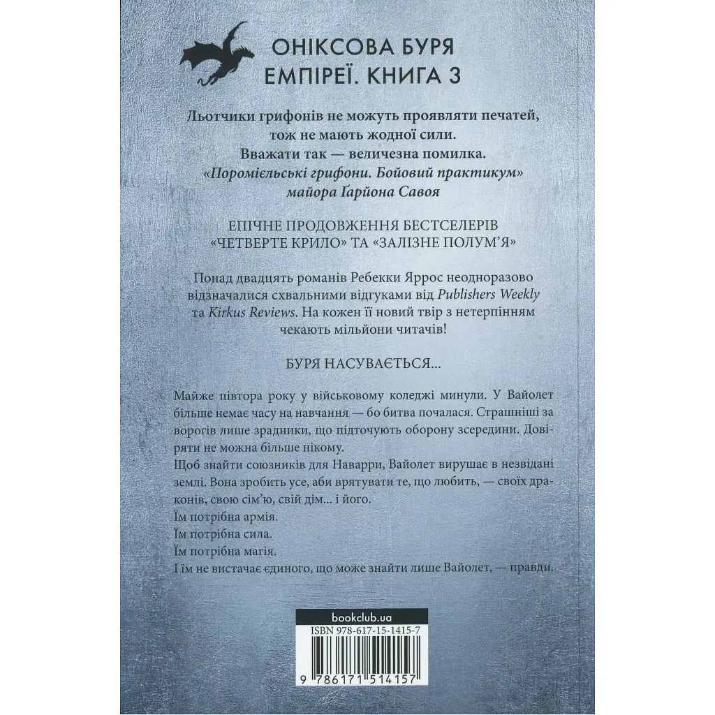 Книга Оніксова буря. Емпіреї. Книга 3 - Ребекка Яррос КСД (9786171514157) - фото 3