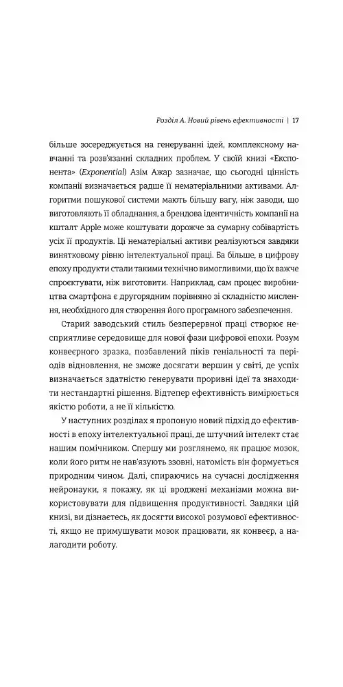 Гіперефективність. Як увімкнути мозок на повну потужність - Міту Стороні - фото 6