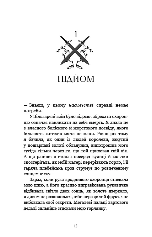 Фейрі й алхімія. Ртуть. Книга 1 - фото 9