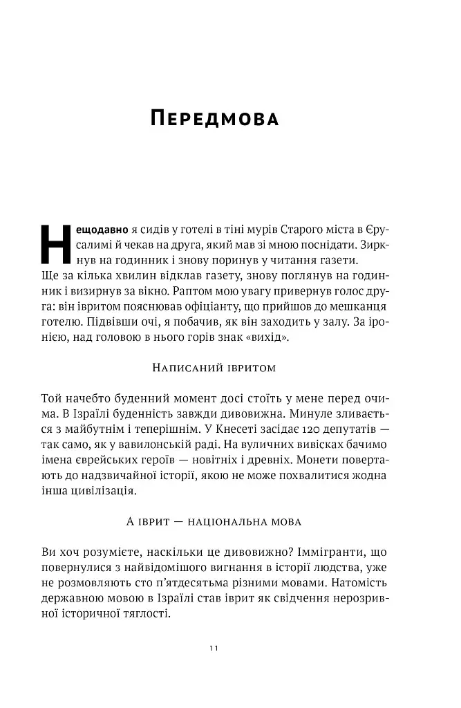 Мова пророків. Життя Бен-Єгуди та неймовірне відродження івриту - фото 10