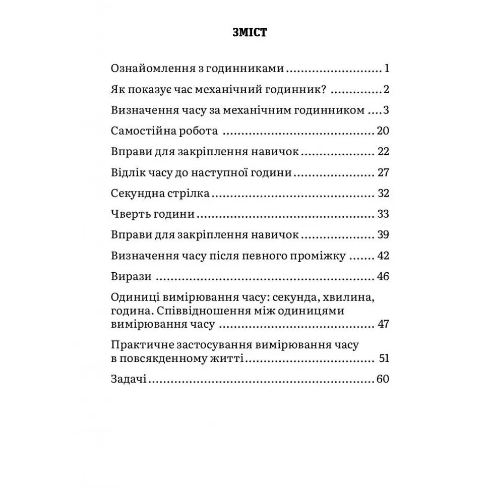Навчальний зошит Математика Визначення часу 2-4 клас 318840 - фото 4