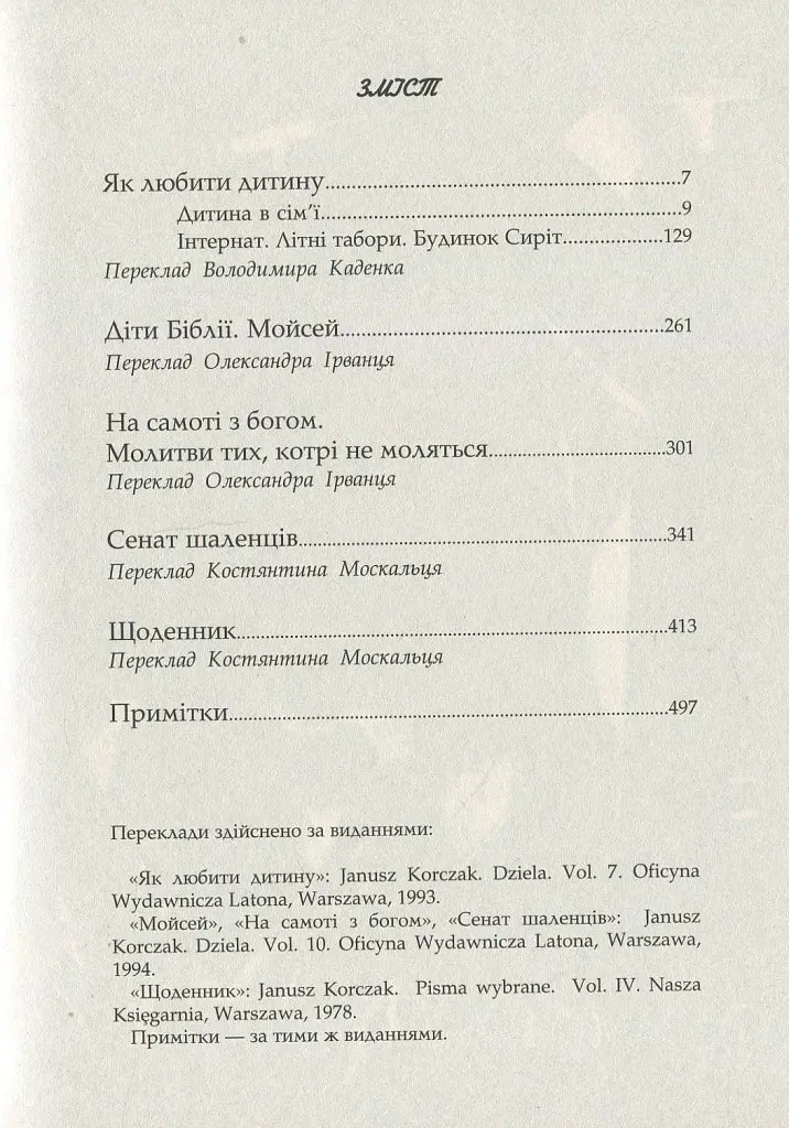 Книга Дитя людське - Януш Корчак (Дух і Літера) - фото 4