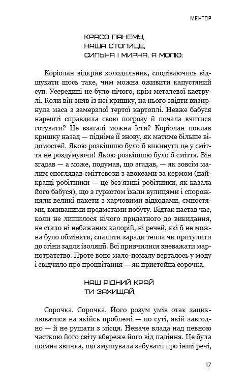 Балада про співочих пташок і змій - Сюзанна Коллінз - фото 14