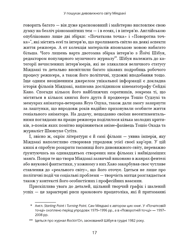 Дивовижний світ Хаяо Міядзакі. Життя у мистецтві - фото 9