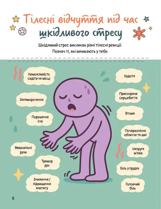Емоційні зошити. Вивчаю стрес - Наталя Гладких - фото 4