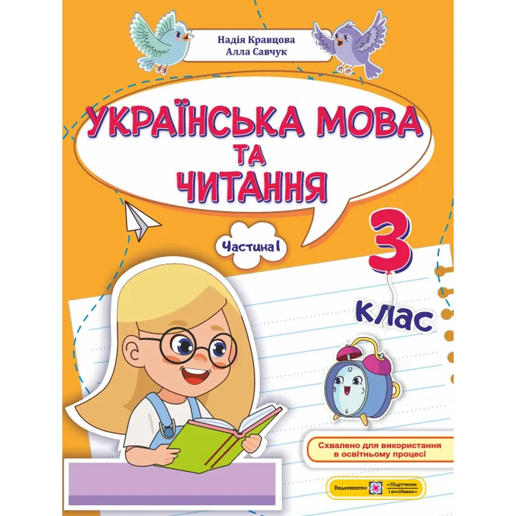 Українська мова та читання. Навчальний посібник. 3 клас. У 4-х частинах. Частина 1 - Надія Кравцова