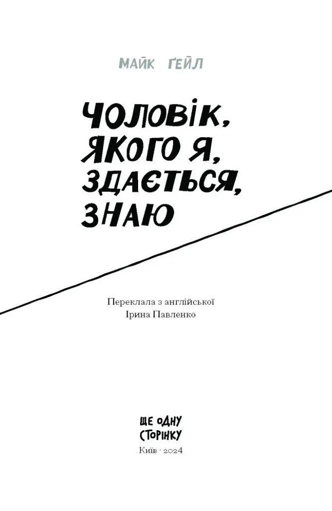 Чоловік, якого я, здається, знаю - фото 2