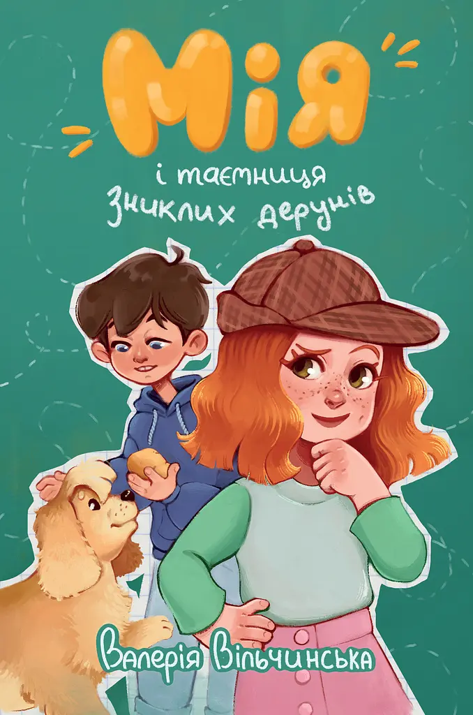 Мія і таємниця зниклих дерунів
