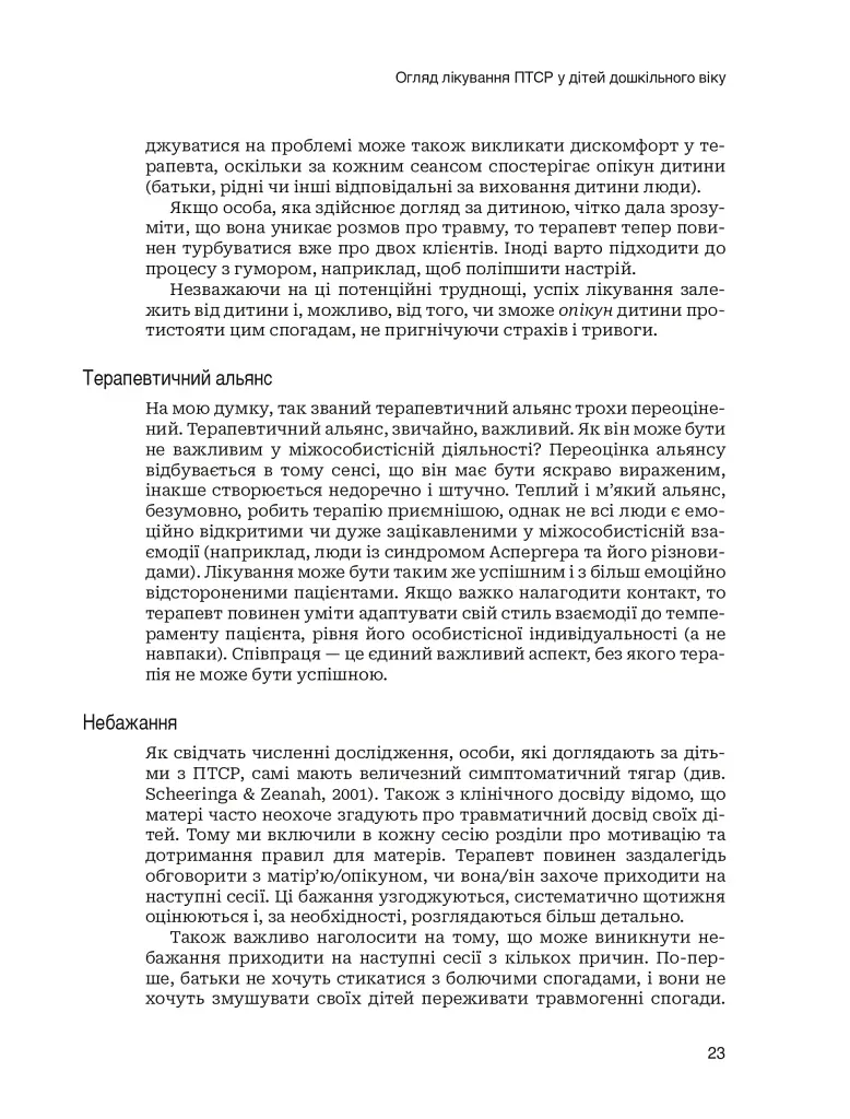 Лікування ПТСР у дітей дошкільного віку. Клінічний посібник - фото 18