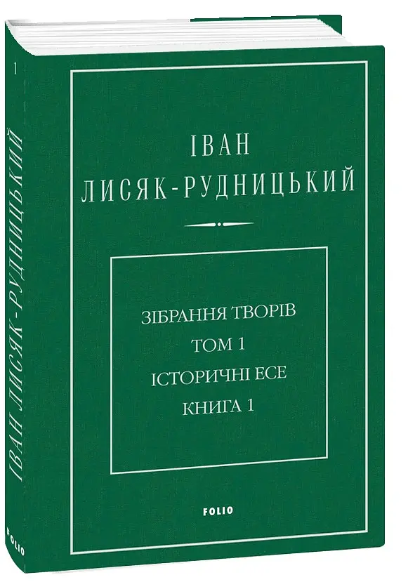 Іван Лисяк-Рудницький. Зібрання творів. Том 1. Історичні есе. Книга 1 - Іван Лисяк-Рудницький - фото 2