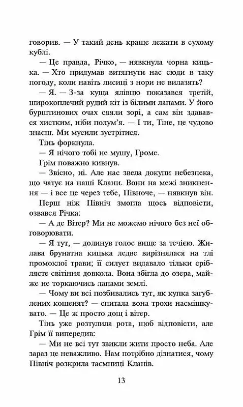 Коти-вояки. Сила трьох. Книга 5. Довгі тіні - фото 3