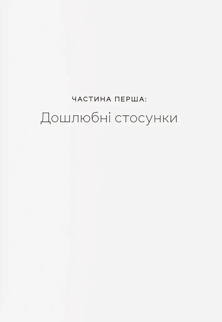 Любощі. Шлюб та сексуальне життя селян Речі Посполитої XVII–XVIII століть - фото 7