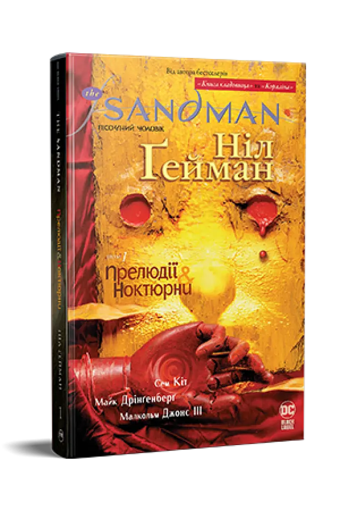 The Sandman. Пісочний чоловік. Том 1. Прелюдії й ноктюрни - фото 2