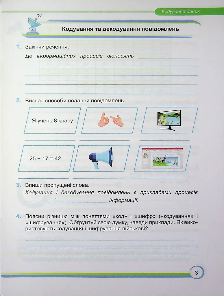 Інформатика. Робочий зошит. 8 клас - Сергій Мартинюк - фото 3