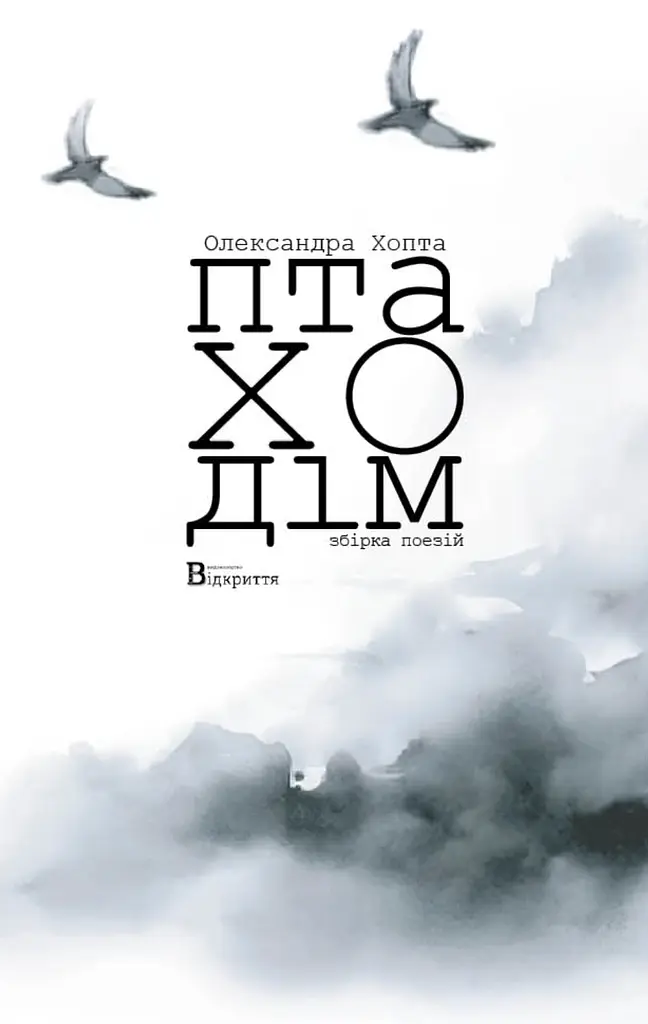 Птаходім