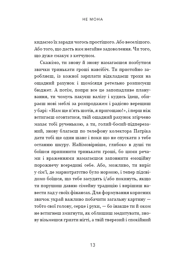 Не мона. Відмовся від поганих звичок - фото 10