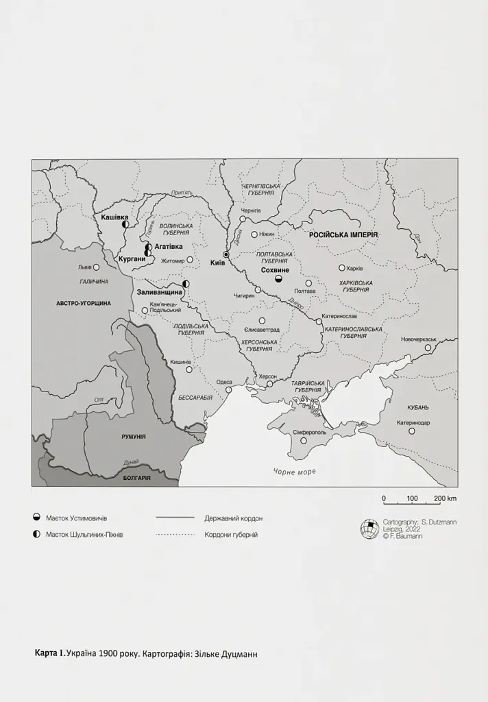 Розділена династія. Родинна історія російського й українського націоналізмів - Фабіан Бауманн - фото 3