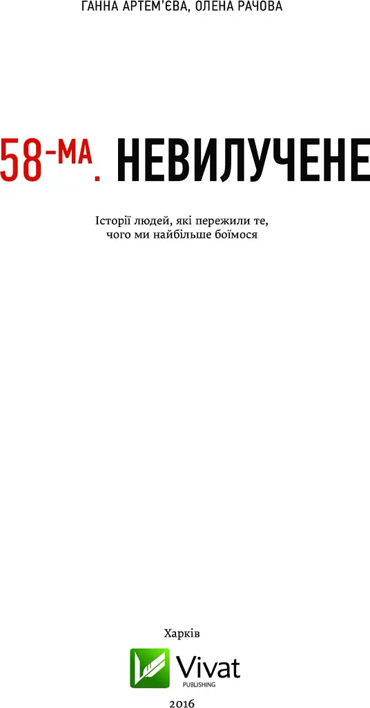 58-ма. Невилучене - фото 3