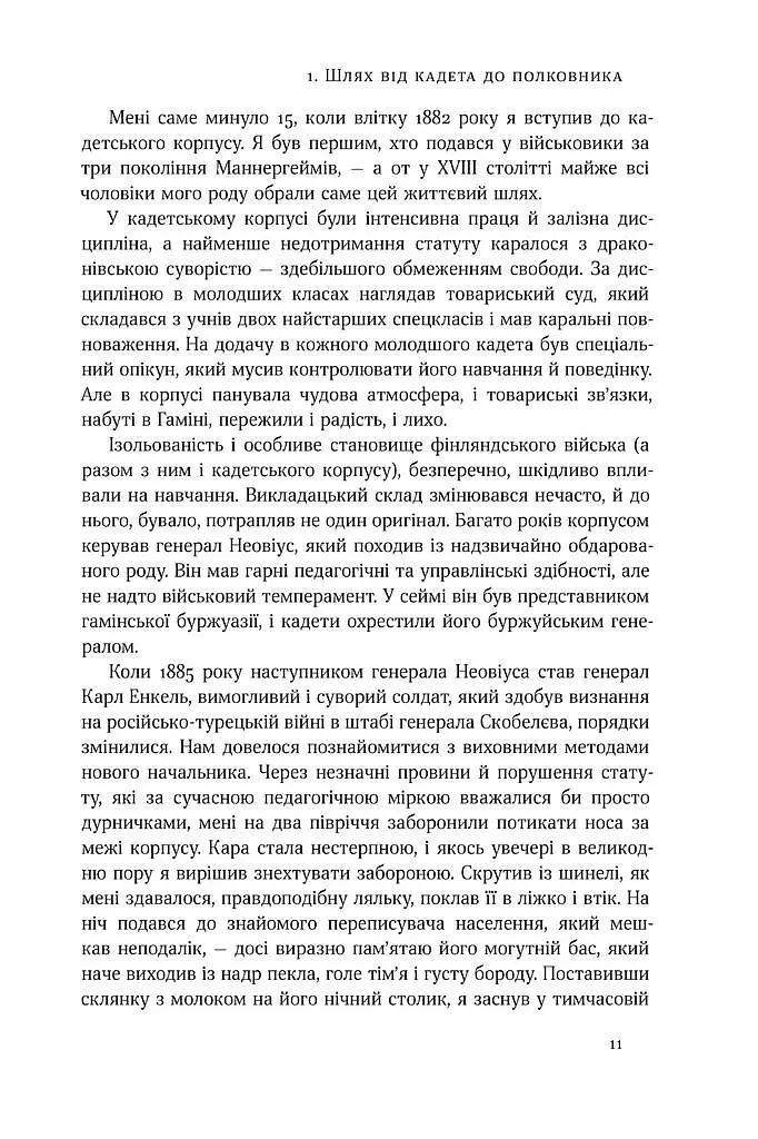 Маннергейм. Спогади. I том - Карл Ґустав Еміль Маннергейм - фото 7