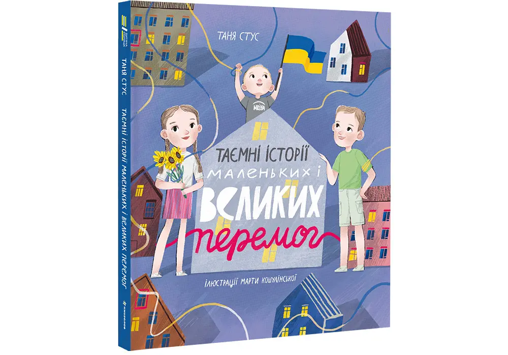 Таємні історії маленьких і великих перемог. Автор Таня Стус - фото 2
