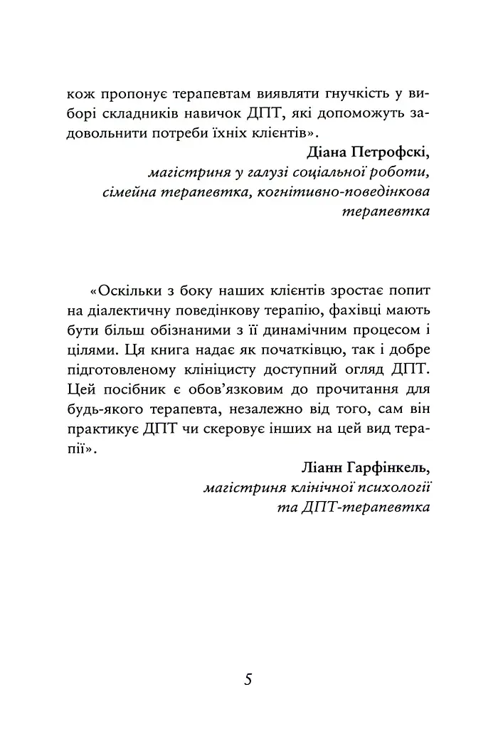 Про ДПТ — просто. Покроковий посібник із діалектичної поведінкової терапії - Шері ван Дейк - фото 5