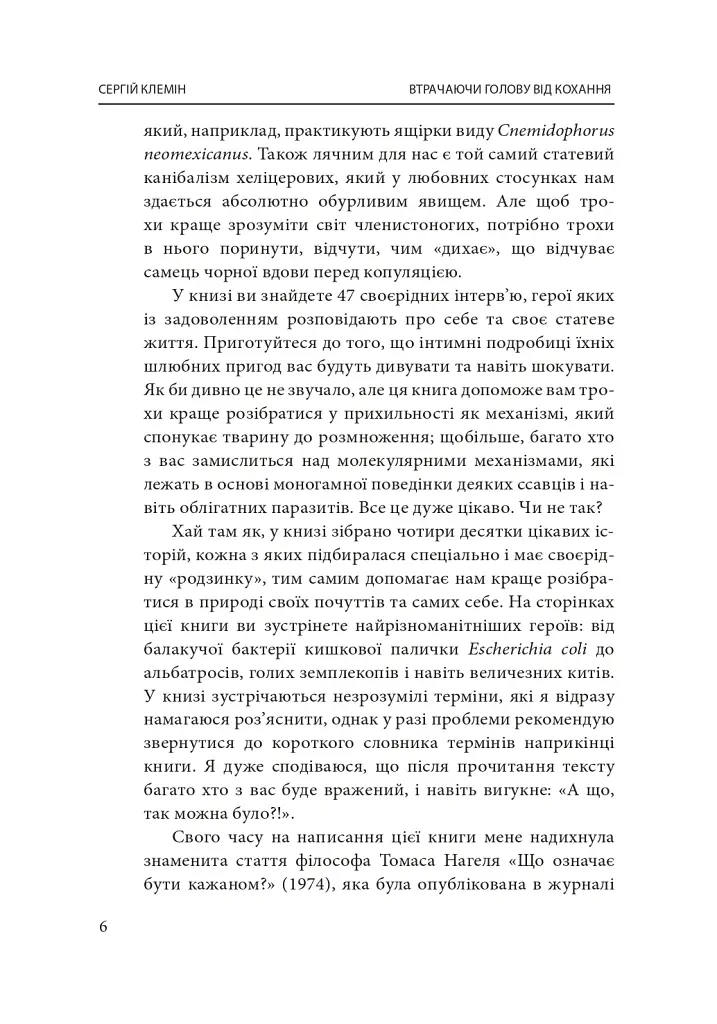 Втрачаючи голову від кохання. Інтимні одкровення братів наших менших - Сергій Клемін - фото 9