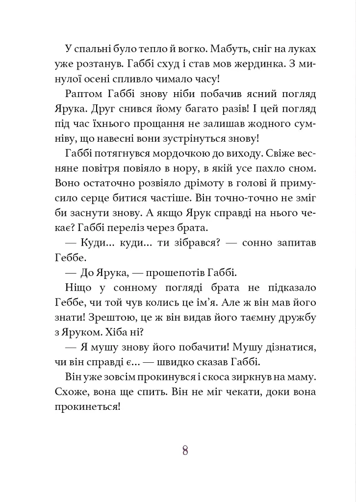 Дивовижний друг. У Долині Вовків - Олівер Шерц - фото 6