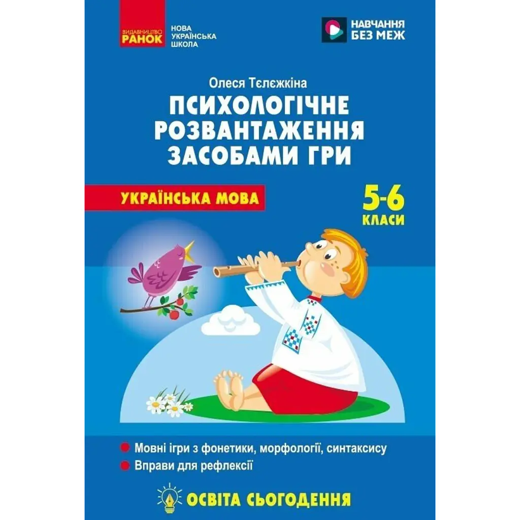 Психологічне розвантаження засобами гри на уроках української мови. 5-6 клас - Олеся Тєлєжкіна