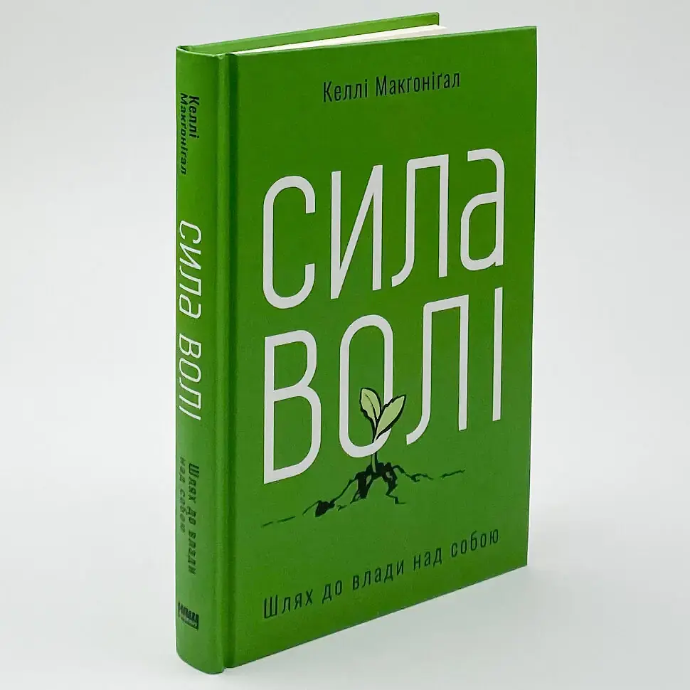 Сила волі. Шлях до влади над собою — Келлі Макгонігал | Наш Формат, книга українською, нова, тверда - фото 2