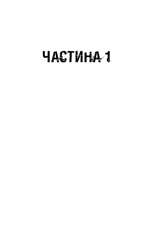 Пасажири - Джон Маррс - фото 8